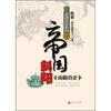 

帝国真史系列·帝国斜阳：南明真史