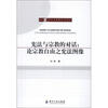 

宪法与宗教的对话：论宗教自由之宪法图像
