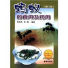 

蚂蚁的食用与药用（修订版）