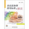 

食品添加剂使用标准之解读
