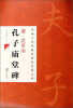 

中国古代碑帖经典彩色放大本：唐·虞世南 孔子庙堂碑