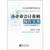 

小企业财会操作实务丛书小企业会计准则操作实务从2013年起执行