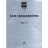 

比较法文丛14：先秦诸子政治法思想萌芽研究