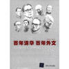 

百年清华 百年外文（1926-2011）：清华大学百年华诞暨外国语言文学系建系85周年纪念文集