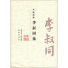

大家小集李叔同集