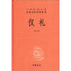 

中华经典名著全本全注全译丛书：仪礼（精）