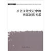 

社会文化变迁中的西部民族关系