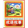 

快乐读写·分级阅读·低年级：成语故事（注音彩色图文版）