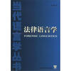 

当代语言学丛书法律语言学