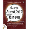 

完全掌握AutoCAD2012超级手册