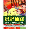 

快乐读写·分级阅读·中年级绿野仙踪