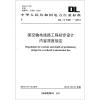 

中华人民共和国电力行业标准（DL/T 5451-2012）：架空输电线路工程初步设计内容深度规定