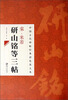 

中国古代碑帖经典彩色放大本：宋·米芾研山铭等三帖