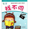 

宝宝找不同系列：习惯