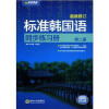 

标准韩国语同步练习册（第2册）（最新修订）