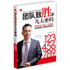 

团队致胜的九大密码