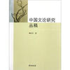 

中国文论研究丛稿