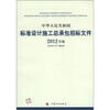 

中华人民共和国标准设计施工总承包招标文件（2012年版）