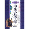 

中华五千年