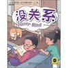 

我的第一本中文故事书系列5-11岁：没关系（附光盘）