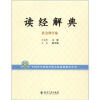

读经解典社会科学卷