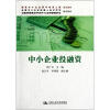 

全国高等教育自学考试中小企业经营管理专业指定教材：中小企业投融资