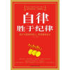 

自律胜于纪律