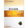 

中国石油矿区物业服务系列读物：社区园林绿化管理
