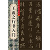 

王羲之行书入门