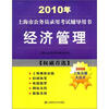 

2010年上海市公务员录用考试辅导用书：经济管理（2008上海真题大公开）