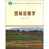 园林苗圃学