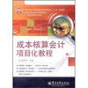 

全国高等职业教育财会类规划教材·工学结合项目化系列：成本核算会计项目化教程