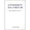 

高等学校外国留学生汉语言专业教学大纲