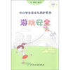 

中小学生安全与防护·游戏安全