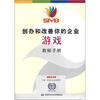 

SIYB创办和改善你的企业游戏教师手册