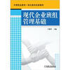 

中等职业教育一体化教学改革教材：现代企业班组管理基础
