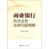 

商业银行热点业务法律问题精解