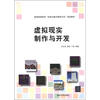 

普通高等教育“动画与数字媒体专业”规划教材：虚拟现实制作与开发
