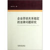 

企业劳动关系稳定的法律问题研究