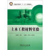 

普通高等教育“十二五”规划教材：土木工程材料实验