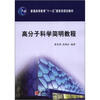 

高分子科学简明教程/普通高等教育“十一五”国家级规划教材