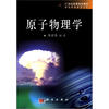 

原子物理学/21世纪高等院校教材·普通物理教程（5）