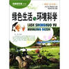 

科普面对面：绿色生活与环境科学（科技与艺术篇）