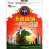 

低碳科普馆·低碳建筑：绿色城市的守望（典藏版）