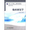 

全国高等医药教材建设研究会规划教材：临床康复学（供康复治疗学业用）（附CD-ROM光盘1张）