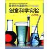 

最受师生喜爱的创意科学实验：小学卷