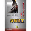 

机械加工工艺师手册（单行本）：特种加工