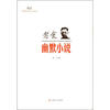 

新文艺·中国现代文学大师读本老舍·幽默小说