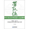 

带队伍：中基层管理者战斗力法则