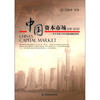 

中国资本市场：2011-2020关于未来10年发展战略的研究